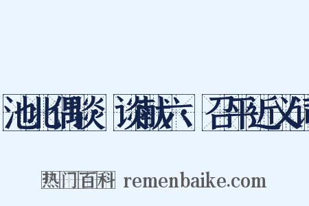 池北偶谈·谈献六·召平近义词是什么意思的图片
